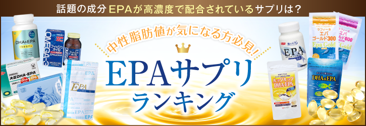 EPAサプリ人気ランキングTOP10