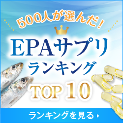 EPAサプリランキング人気TOP10