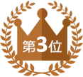 第3位